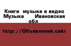 Книги, музыка и видео Музыка, CD. Ивановская обл.